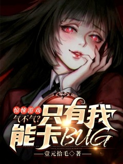 惊悚游戏：气不气？只有我能卡BUG-末世|惊悚|科幻-趣阅小说网