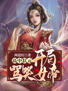 高中状元，开局骂哭女帝-架空历史|爽文|系统-趣阅小说网