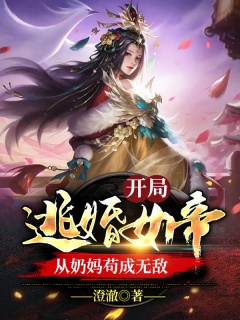 开局逃婚女帝，从奶妈苟成无敌-玄幻|女帝|奶妈|无敌-趣阅小说网