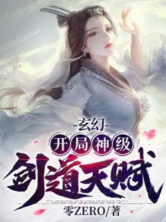 玄幻：开局神级剑道天赋-美女|系统|天才|热血|无敌-趣阅小说网