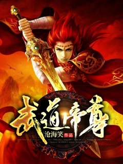 武道帝尊-大帝重生|美女|无敌|强者归来-趣阅小说网