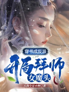 穿书成反派，开局拜师女魔头！-强者|无敌流|爽文|扮猪吃老虎-趣阅小说网