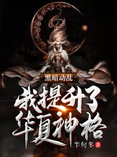 黑暗动乱，我提升了华夏神格！-玄幻|热血|系统-趣阅小说网