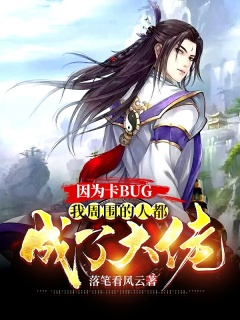 因为卡bug ,我周围的人都成了大佬-系统|幽默|扮猪吃老虎-趣阅小说网