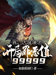 我，大夏暴君，开局罪恶值99999-爽文|美女|玄幻|神作|系统|皇帝|赚钱-趣阅小说网