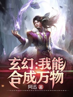 玄幻：我能合成万物-玄幻|爽文-趣阅小说网