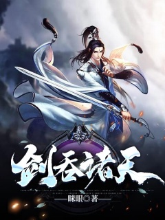 剑吞诸天-东方玄幻|热血|爽文|扮猪吃老虎|各色美女-趣阅小说网
