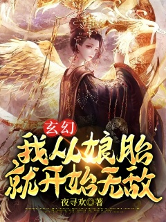 玄幻；我从娘胎就开始无敌-无敌|强者|娘胎-趣阅小说网