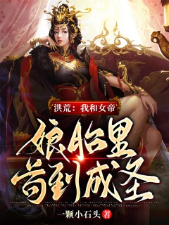 洪荒：我和女帝娘胎里苟到成圣-洪荒|无敌|系统-趣阅小说网