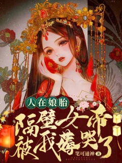 人在娘胎，隔壁女帝被我薅哭了！-女帝|玄幻|搞笑-趣阅小说网