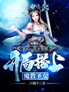 玄幻：打卡签到，开局搭上魔教圣女-玄幻|穿越-趣阅小说网