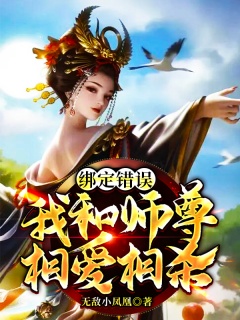 绑定错误，我和师尊相爱相杀-无敌|后宫|美女|日常|玄幻|轻松|热血-趣阅小说网