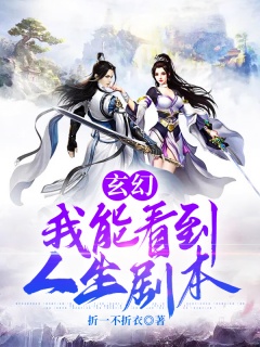 玄幻：我能看到人生剧本-系统|后宫|美女|无敌|玄幻|剧本-趣阅小说网