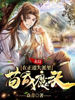 玄幻：在正道大派里苟成魔头-杀伐果断|搞笑|热血|魔头-趣阅小说网