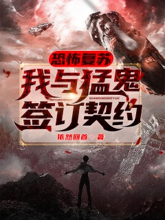 恐怖复苏：我与猛鬼签订契约-恐怖复苏|系统|灵异-趣阅小说网