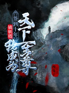 镇妖塔签到十年，我成为天下至尊！-系统流|魔道-趣阅小说网