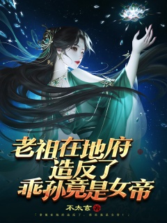 老祖在地府造反了，乖孙竟是女帝-系统|脑洞|无敌|爽文-趣阅小说网