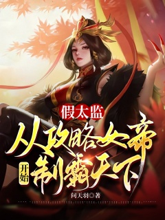 假太监：从攻略女帝开始制霸天下-历史|假太监|女帝-趣阅小说网