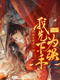 趁女帝还小，我先下手为强-女帝|玄幻|无敌|系统-趣阅小说网