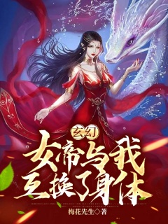 玄幻：女帝与我互换了身体-玄幻|女帝|脑洞|三千世界|爽文-趣阅小说网