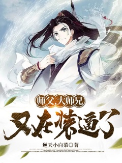 师父，大师兄又在装逼了-玄幻|系统|无敌-趣阅小说网