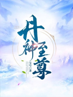 丹神至尊-炼丹|重生|热血爽文-趣阅小说网