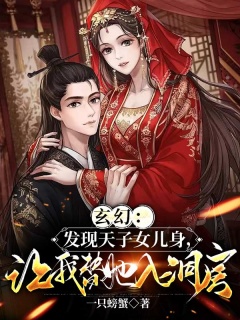 玄幻：发现天子女儿身，让我替她入洞房-无敌|玄幻脑洞|女帝-趣阅小说网