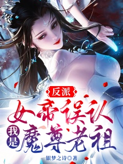 反派：女帝误认我是魔尊老祖-美女|后宫|系统|反派-趣阅小说网