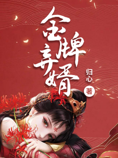 金牌弃婿-穿越|爽文|系统|美女|历史架空-趣阅小说网