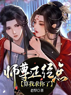 师尊，正经点，算我求你了-轻松|诙谐|腹黑-趣阅小说网