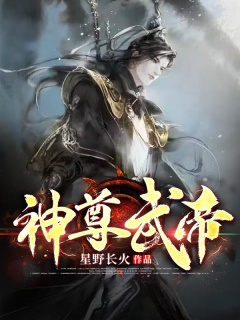 神尊武帝-玄幻|爽文|热血|升级-趣阅小说网