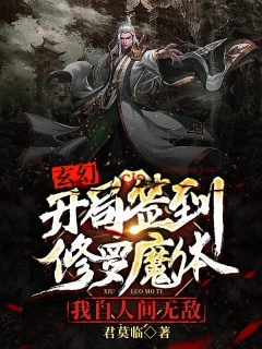 玄幻：开局签到修罗魔体，我自人间无敌-玄幻签到|无敌爽文|装逼打脸-趣阅小说网