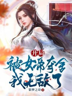 开局被女帝夺舍，我无敌了-女帝|无敌|轻松|腹黑-趣阅小说网