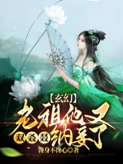 玄幻：老祖他又双叒叕纳妾了-玄幻|脑洞|系统|多女主-趣阅小说网