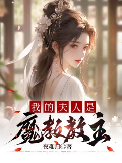 我的夫人是魔教教主-魔教|系统|日常-趣阅小说网