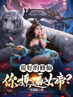 说好的修仙，你撩遍女帝？-轻松|娱乐|搞笑|热血-趣阅小说网