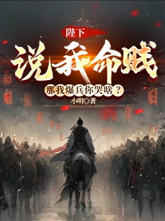 陛下说我命贱，那我爆兵你哭啥？-历史|爆兵|无敌|种田|美女-趣阅小说网