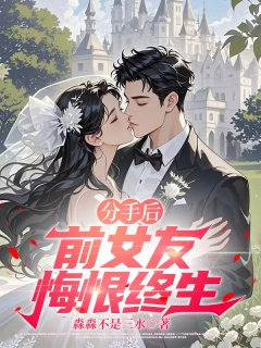 分手后，前女友悔恨终生-性转|追夫火葬场|爽文-趣阅小说网