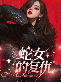 蛇女的复仇-民俗悬疑|灵异|复仇|脑洞-趣阅小说网