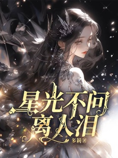 星光不问离人泪-追妻火葬场|虐文|娱乐圈|男二上位-趣阅小说网