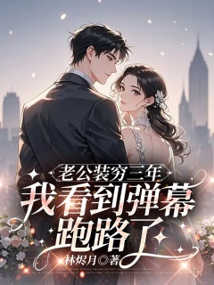 老公装穷三年我看到弹幕跑路了-追妻火葬场|弹幕|男二上位-趣阅小说网