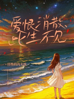 爱恨消散，此生不见-追妻火葬场|虐恋|先虐后爽|错爱-趣阅小说网