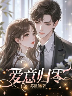 爱意归零-虐文|虐恋|火葬场|追妻-趣阅小说网