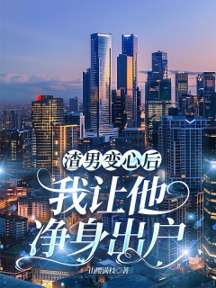 渣男变心后，我让他净身出户-大女主|虐渣|追妻-趣阅小说网