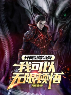 开局至尊剑骨，我可以无限顿悟-玄幻|剑道|无敌|热血-趣阅小说网