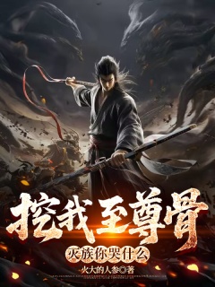 挖我至尊骨，灭族你哭什么-天才流|杀伐果断|无敌流|暴爽|横推-趣阅小说网