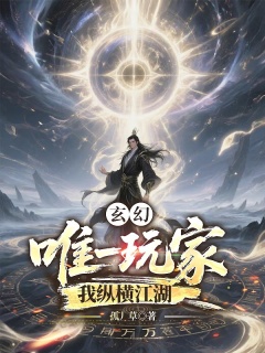 玄幻：唯一玩家，我纵横江湖-玄幻|架空|脑洞|无敌|打脸|爽文|东方玄幻|异界大陆|穿越|系统-趣阅小说网