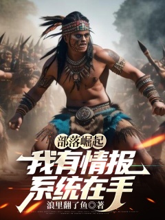 部落崛起：我有情报系统在手-争霸|脑洞|爽文|无敌|系统-趣阅小说网