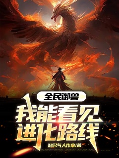 全民御兽：我能看见进化路线-都市御兽|系统流|无敌流|热血|灵兽进化|脑洞金手指-趣阅小说网
