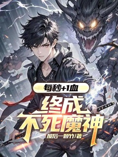 每秒+1血，终成不死魔神-全民|游戏|升级流|无敌流-趣阅小说网
